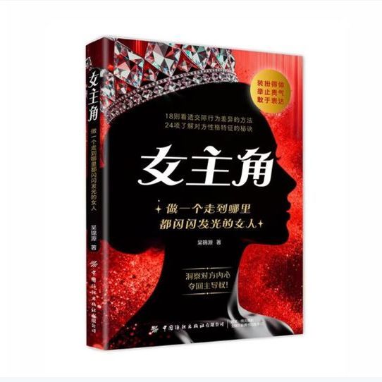 女人爱看的书《女主角》，活成自带高光的觉醒女性！