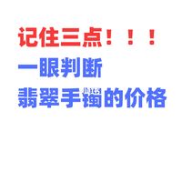 记住三点，一眼就能判断翡翠手镯的价格