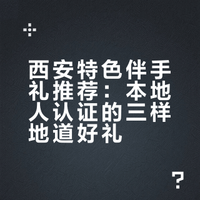 西安旅游攻略（四）伴手礼