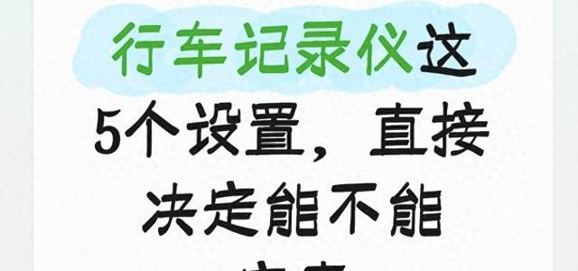行车记录仪5个关键设置：纠正误区确保视频有效