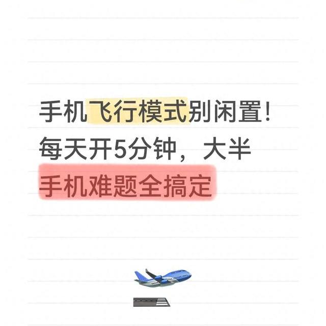 手机飞行模式别闲置：每天开启5分钟可解决的6大问题