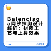 杨超越巴黎秀场同款｜这件网纱抹胸封神