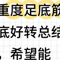 从重度足底筋膜炎到彻底好转（纯分享）