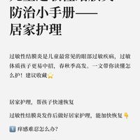 儿童过敏性结膜炎防治小手册——居家护理
