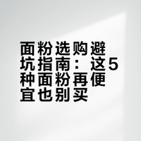 面粉选购避坑指南：这5种面粉再便宜也别买