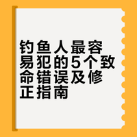 钓鱼人最容易犯的5个致命错误及修正指南