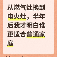 2026年电火灶技术迭代：老小区换灶的新选择