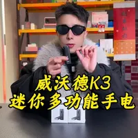 威沃德K3户外多功能手电评测：打火机大小集齐8种功能