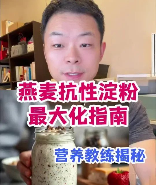燕麦抗性淀粉最大化指南：科学控糖原理与实操方案
