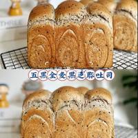 💥养生吐司之五黑全麦黑芝麻吐司🍞
