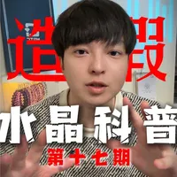 挑战最细致水晶科普，第十七期-造假（下）