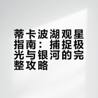 蒂卡波湖观星运气爆棚：大晴天+极光+无月