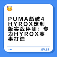 PUMA彪破4 HYROX定制版