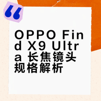 OPPO Find X9 Ultra 长焦镜头硬件规模史无前例的强大：1/1.28英寸、200Mp、F/2.2巨无霸光圈10cm级别微距能力、光路特优化技术……同时也是Find Ultra系列长焦镜头第一次用上G + P的镜片组合。