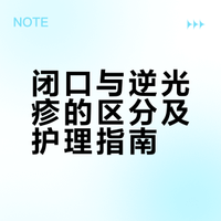 别瞎治小疹子！闭口逆光疹分清再护理才管用