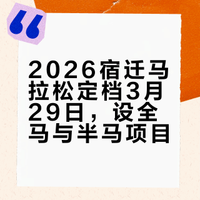 2026年# 将于3月29日上午7:30鸣枪开跑，赛事设置全程马拉松（4000人）和半程马拉松（8000人）两个项目，总参赛规模为1.2万人，赛道从项王故里出发，途经古黄河、大运河、骆马湖等标志性景观，最终抵达宿迁奥体中心。新浪跑步的微博直播 宿迁马拉松