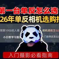 2026 单反选购指南｜再贵的相机没电也是摆设！续航 + 机型一次配齐