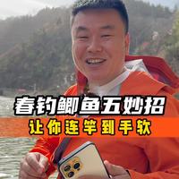 春钓鲫鱼五妙招，让你连竿到手软