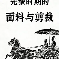 先秦时期的布料与剪裁(上)