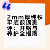 40r挖到越用越香的纯铁平底小煎锅✨ 不踩雷！