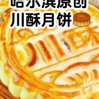 哈尔滨首创的月饼咋叫个“川酥”