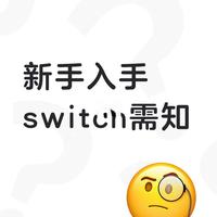 新手入门switch