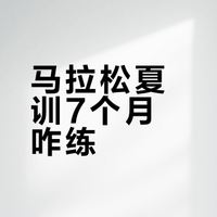 马拉松夏训 7 个月咋练？三段式训练计划分享