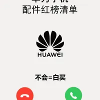 华为手机这5个配件，闭眼入不踩雷🔥