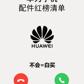 华为手机这5个配件，闭眼入不踩雷🔥