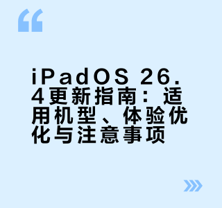 iPadOS 26.4更新了，适合这些平板更新
