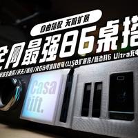 自由搭配无限扩展，我做出了全网最强86桌搭