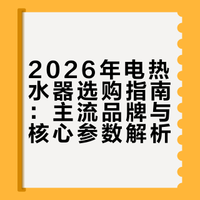 2026年电热水器选购指南：主流品牌与核心参数解析