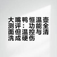 大嘴鸭用了三个月的测评