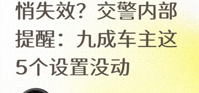 行车记录仪悄悄失效？交警提醒：这5个关键设置九成车主没改对