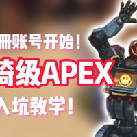 最好的入坑/回坑时间！轮椅级APEX入坑指南！从注册账号开始教你！【APEX】