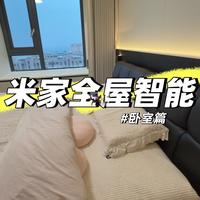 小城生活：全屋智能卧室篇使用日记