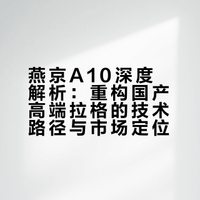 燕京A10深度解析：重构国产高端拉格的技术路径与市场定位