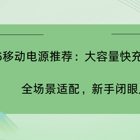 2026移动电源推荐：大容量快充+安全耐用全场景适配，新手闭眼入