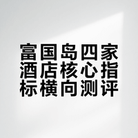 富国岛酒店测评1