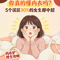 ✨ 你真的懂内衣吗？5个误区90%女生都中招