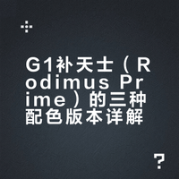 G1补天士（Rodimus prime）的不同配色