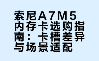 索尼A7M5内存卡选不对，相机直接废一半🤯