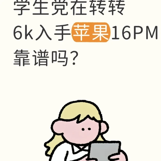学生党在转转6k入手苹果16PM靠谱吗？