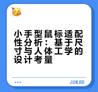 小手型鼠标适配性分析：基于尺寸与人体工学的设计考量