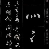 赵玉亭《楷书行书大字帖》：口诀化教学的书法启蒙经典
