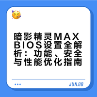 总听大神说BIOS，自己却不敢进？别怕！本期小课堂用最通俗的大白话，带你认识暗影精灵MAX的BIOS界面。解锁电脑的终极控制权！TPM是啥？F1键失灵怎么办？统统讲清楚！学会这几招，你也能轻松管理电脑底层设置，再也不怕误操作，让你的暗影精灵真正为你所用！惠普精灵联盟的微博视频
