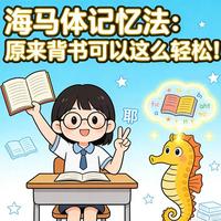 海马体记忆法:科学原理与实操全流程解析