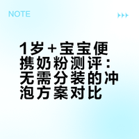 私藏不用分装的便携奶粉（适合1岁+宝宝）