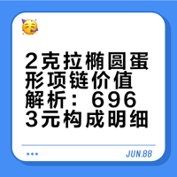 2克拉椭圆蛋形项链为什么能价值💰6963？
