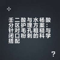 皮肤毛孔粗糙，闭口粉刺，痘印，可简单用这套